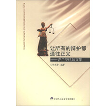 让所有的辩护都通往正义：许兰亭律师文集
