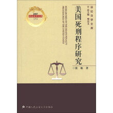 诉讼法学文库（5）：美国死刑程序研究