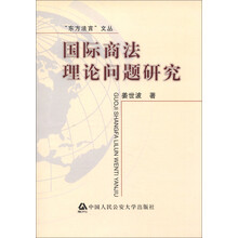 “东方法言”文丛：国际商法理论问题研究