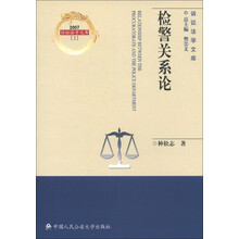 诉讼法学文库2007（2）：检警关系论