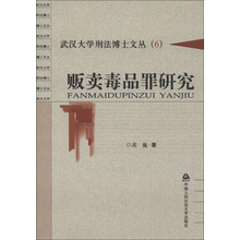 武汉大学刑法博士文丛（6）：贩卖毒品罪研究