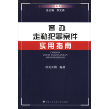 查办刑事案件实用指南丛书：查办走私犯罪案件实用指南