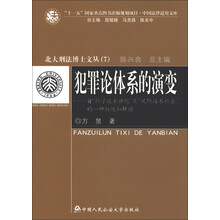 北大刑法博士文丛书（7）·犯罪论体系的演变：自“科学技术世纪”至“风险技术社会”的一种叙述和解读