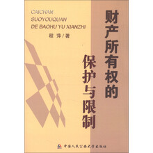 财产所有权的保护与限制