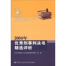 2004年优秀刑事判决书精选评析