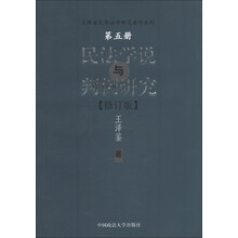 王泽鉴民商法学研究著作系列：民法学说与判例研究（第5册）（修订版）