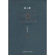 王泽鉴民商法学研究著作系列：民法学说与判例研究（第6册）（修订版）