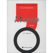 高等政法院校法学主干课程教材：民事诉讼法学（第3版）