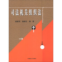 司法警官职业教育系列教材：司法机关组织法
