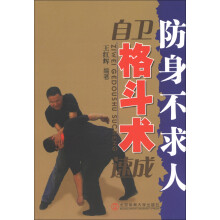自卫格斗术速成：防身不求人