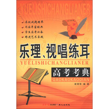 乐理、视唱练耳高考考典
