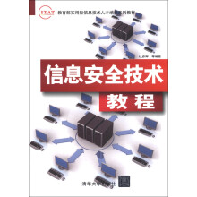教育部实用型信息技术人才培养系列教材：信息安全技术教程
