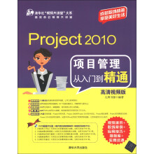 Project 2010项目管理从入门到精通(高清视频版)(附DVD-ROM光盘1张)