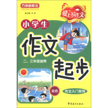 方洲新概念·爱上写作文·作文入门系列:小学生作文起步(2、3年级适用)(双色)