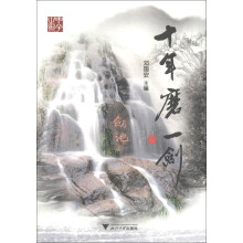 十年磨一剑