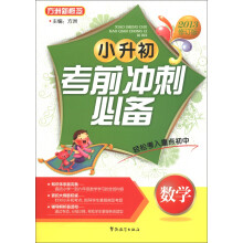 方洲新概念·小升初考前冲刺必备:数学(2013修订版)