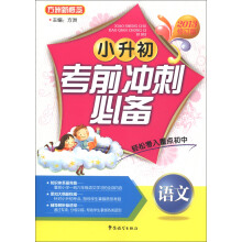 方洲新概念·小升初考前冲刺必备:语文(2013修订版)