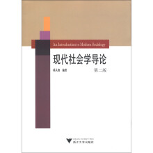 现代社会学导论（第2版）
