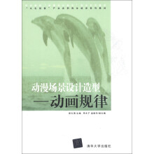“文化创意”产业在职岗位培训系列教材·动漫场景设计造型:动画规律