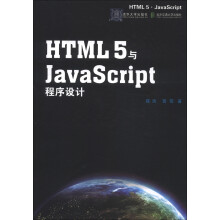 HTML5与JavaScript程序设计