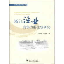 海洋经济研究丛书：浙江渔业竞争力的比较研究