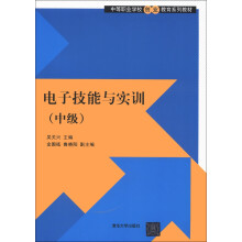 中等职业学校创业教育系列教材:电子技能与实训(中级)