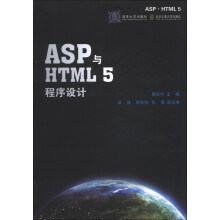 ASP与HTML5程序设计