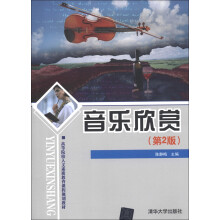 高等院校人文素质教育课程规划教材：音乐欣赏（第2版）
