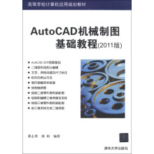 高等学校计算机应用规划教材：AutoCAD机械制图基础教程（2011版）