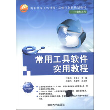 高职高专工作过程·立体化创新规划教材·计算机系列：常用工具软件实用教程