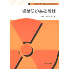 环境保护部电离辐射安全与防护培训教材：辐射防护基础教程