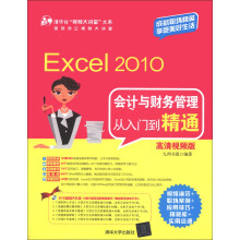 Excel 2010会计与财务管理从入门到精通(高清视频版)(附DVD-ROM光盘1张)
