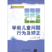 教师教育系列教材：学前儿童问题行为及矫正