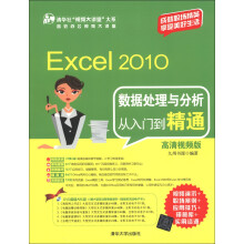 Excel 2010数据处理与分析从入门到精通(高清视频版)(附DVD-ROM光盘1张)