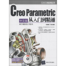 CAX工程应用丛书:Creo Parametric 中文版从入门到精通(附DVD-ROM光盘1张)