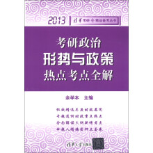 2013清华考研·精品备考丛书:考研政治形势与政策热点考点全解
