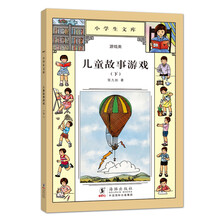小学生文库004：儿童故事游戏（下）