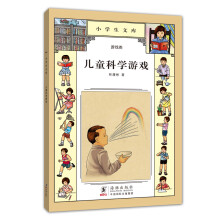 小学生文库006：儿童科学游戏