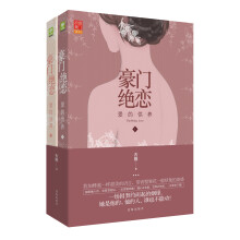 豪门绝恋:爱的供养(套装全2册)