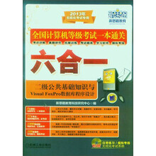 全国计算机等级考试一本通关六合一：二级公共基础知识与Visual FoxPro数据库程序设计