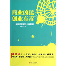商业凶猛、创业有毒：中国互联网的人间喜剧