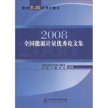 2008全国能源计量优秀论文集