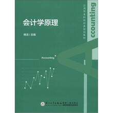 应用型本科财经类规划教材：会计学原理