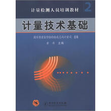 计量检测人员培训教材2：计量技术基础