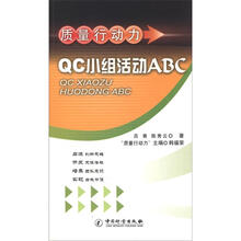 质量行动力QC小组活动ABC