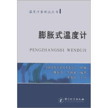 温度计量测试丛书:膨胀式温度计