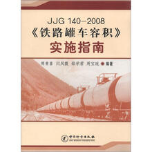 JJG140-2008《铁路罐车容积》实施指南