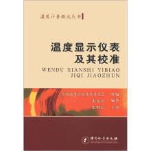 温度计量测试丛书:温度显示仪表及其校准