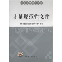 计量管理实用手册：计量规范性文件
