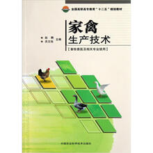 全国高职高专教育“十二五”规划教材：家禽生产技术（畜牧兽医及相关专业使用）